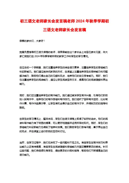 初三语文老师家长会发言稿老师2024年秋季学期初三语文老师家长会发言稿