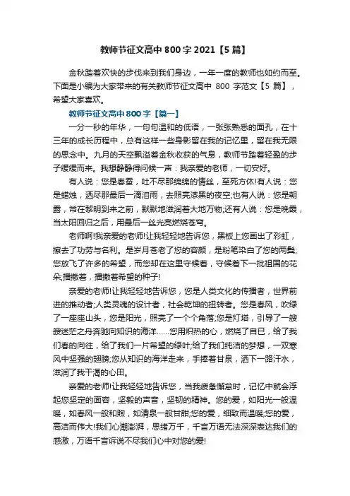 教师节征文高中800字2021【5篇】