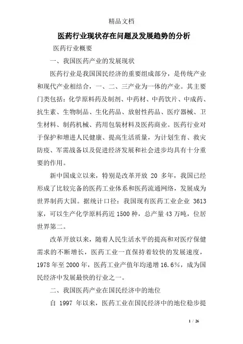 (完整版)医药行业现状存在问题及发展趋势的分析