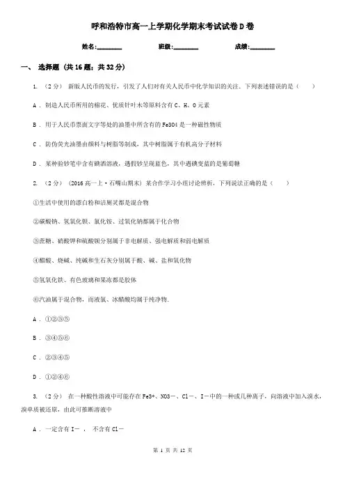 呼和浩特市高一上学期化学期末考试试卷D卷