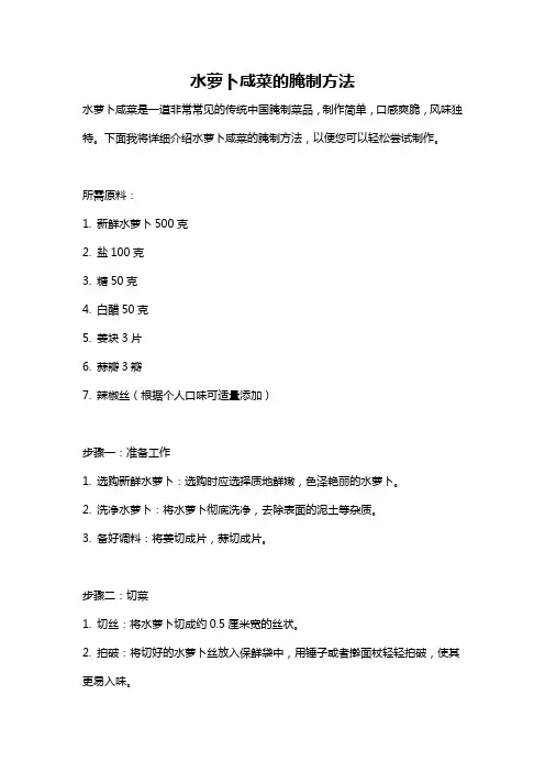 水萝卜咸菜的腌制方法