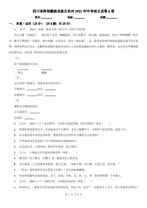 四川省阿坝藏族羌族自治州2021年中考语文试卷A卷