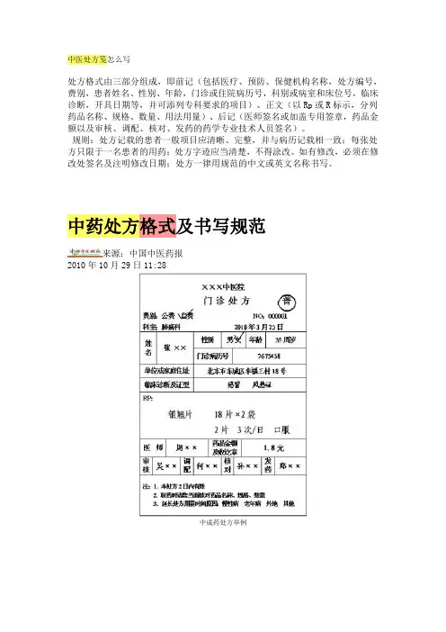 中药处方格式及书写规范