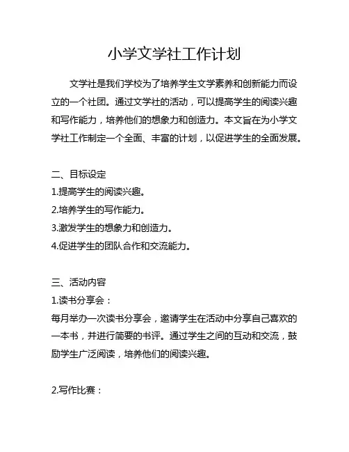 小学文学社工作计划