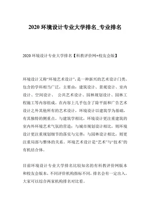 2020环境设计专业大学排名_专业排名