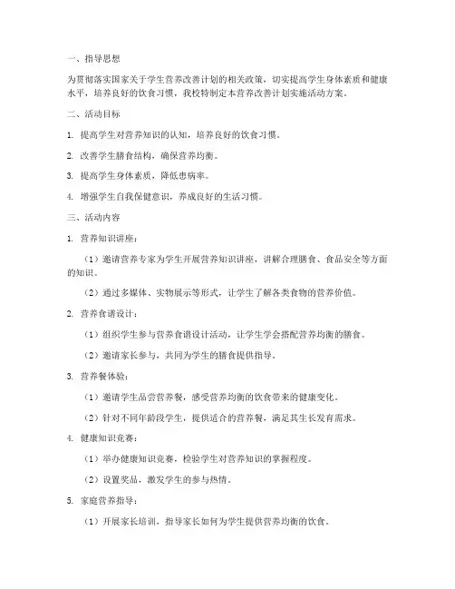 营养改善计划实施活动方案