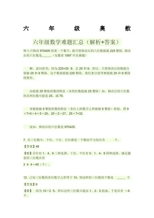六年级数学奥赛题汇总附答案