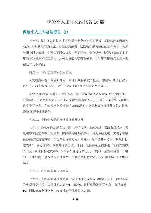保险个人工作总结报告10篇