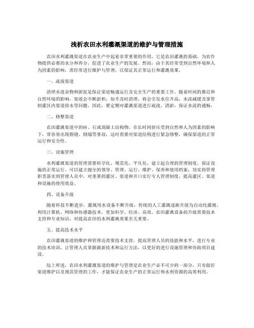 浅析农田水利灌溉渠道的维护与管理措施