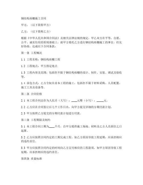 钢结构雨棚施工合同