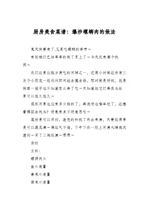 厨房美食菜谱：爆炒螺蛳肉的做法