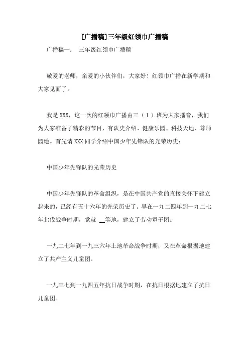 [广播稿]三年级红领巾广播稿
