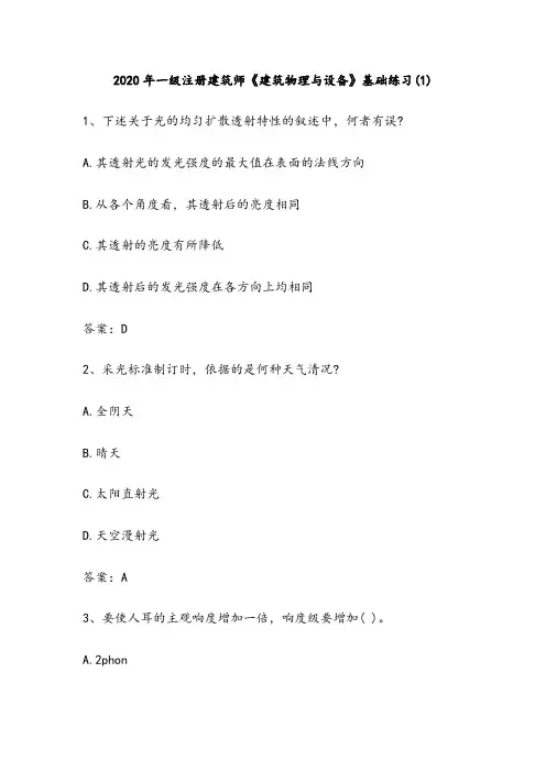 2020年一级建筑师《建筑设计》备考习题十套(含答案)