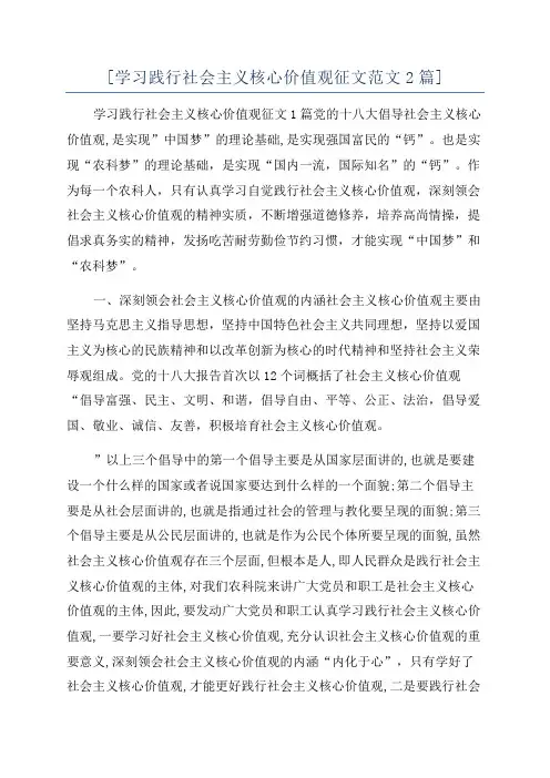 [学习践行社会主义核心价值观征文范文2篇]