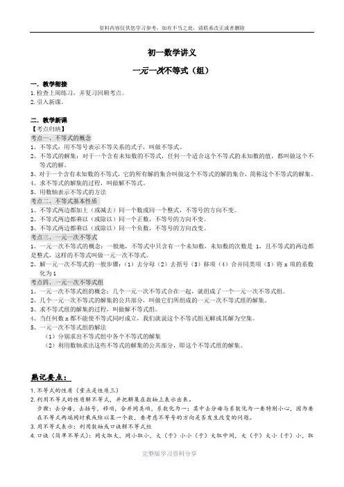 初一数学讲义：一元一次不等式(组)