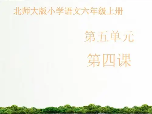 【精品】北师大版语文六年级上册课件：《报纸的故事》课件