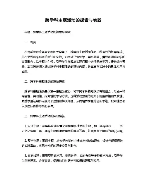 跨学科主题活动的探索与实践
