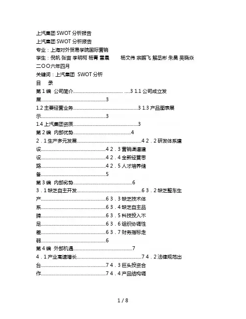 上汽集团SWOT分析报告2