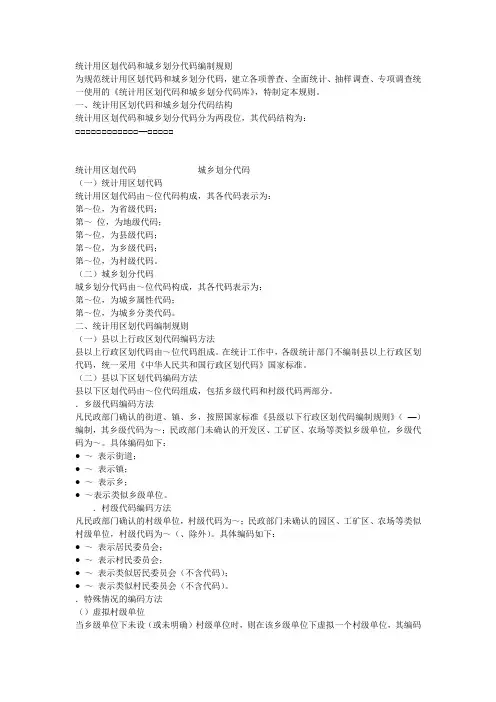统计用区划代码和城乡划分代码编制规则