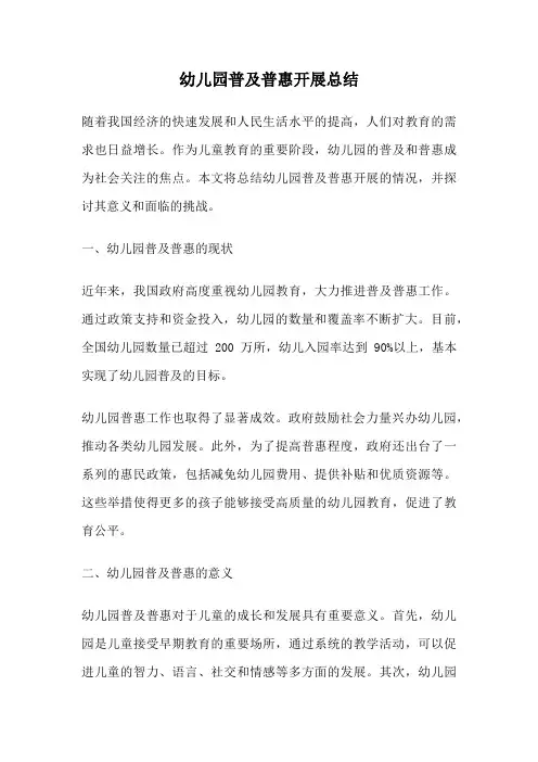 幼儿园普及普惠开展总结