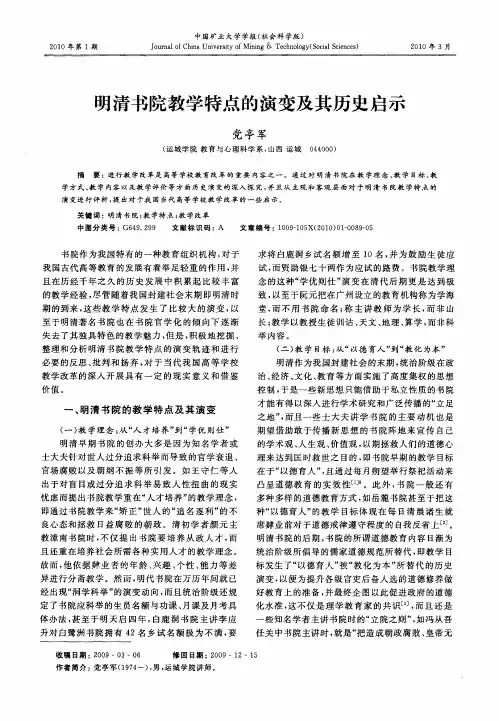 明清书院教学特点的演变及其历史启示