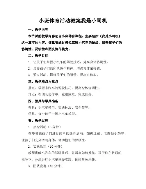 小班体育活动教案我是小司机