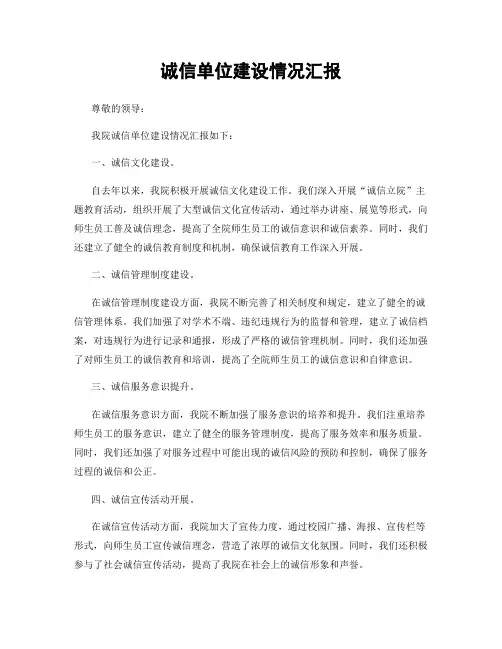 诚信单位建设情况汇报
