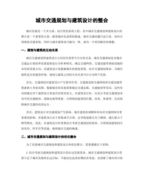 城市交通规划与建筑设计的整合