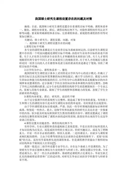 我国硕士研究生课程设置存在的问题及对策