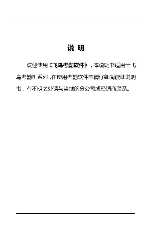 飞鸟考勤软件详解