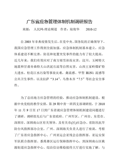 广东省应急管理体制机制调研报告
