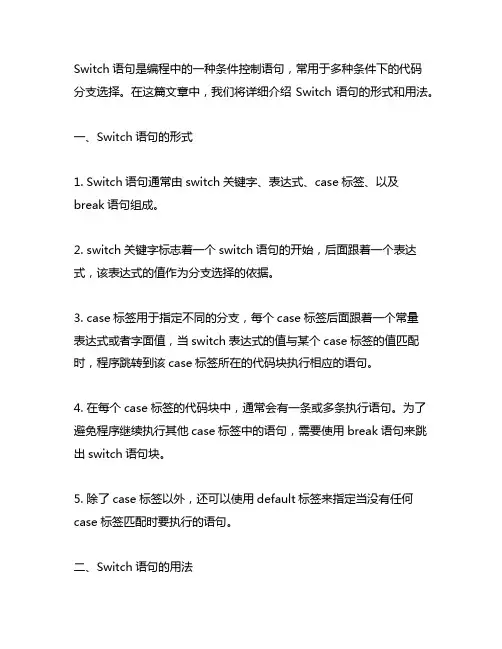介绍switch语句的形式和用法。