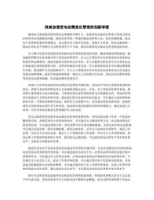 浅谈加强变电站精益化管理的创新举措
