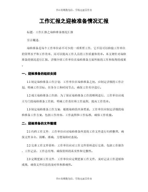 工作汇报之迎检准备情况汇报