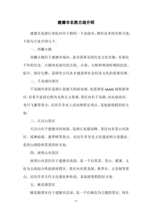 建德市名胜古迹介绍