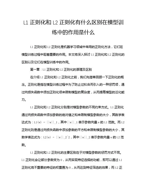 L1正则化和L2正则化有什么区别在模型训练中的作用是什么