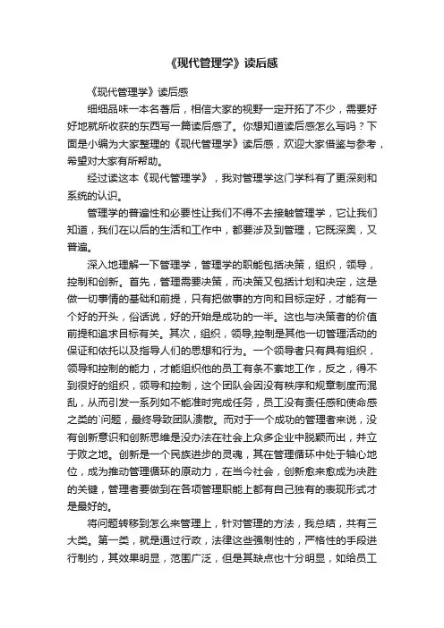 《现代管理学》读后感