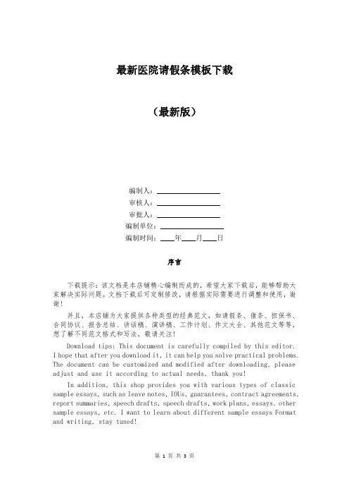 最新医院请假条模板下载