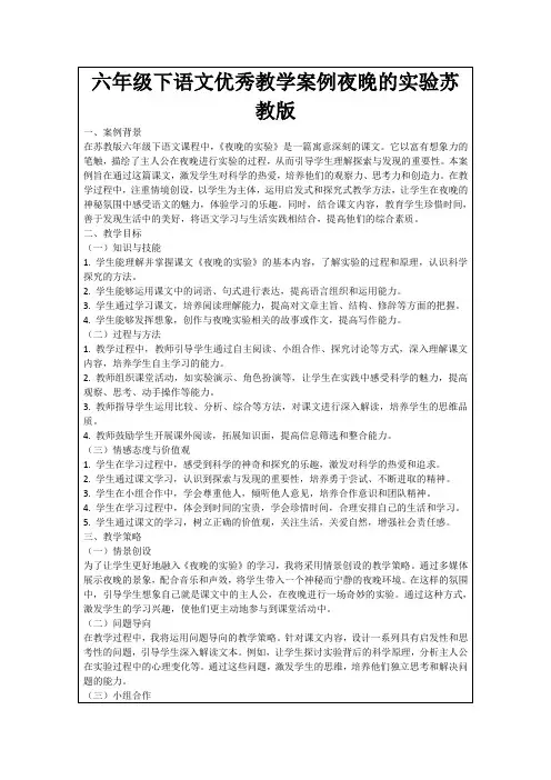 六年级下语文优秀教学案例夜晚的实验苏教版