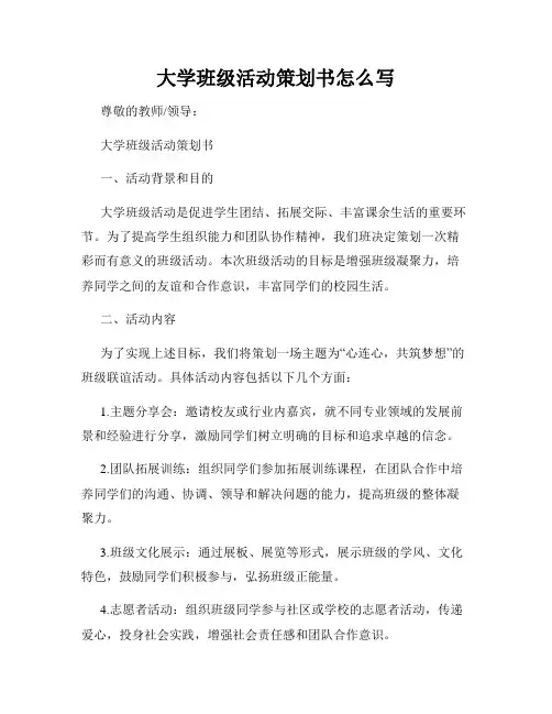 大学班级活动策划书怎么写