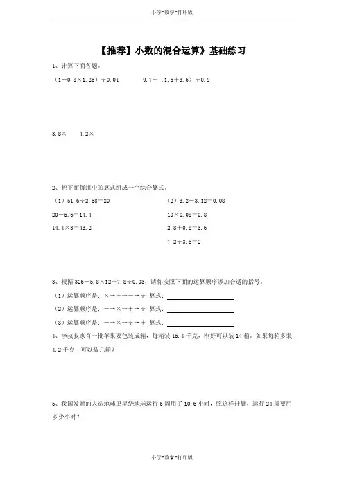 青岛版-数学-四年级上册-【推荐】小数的混合运算》基础练习