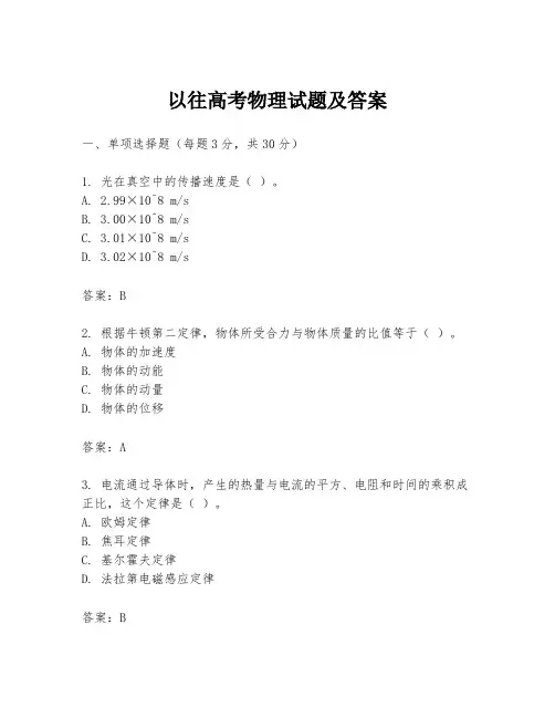 以往高考物理试题及答案