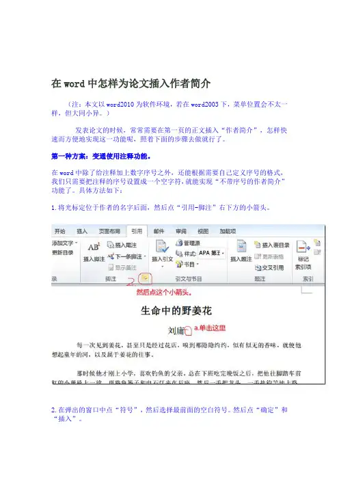 在word中怎样为论文插入作者简介---精品资料