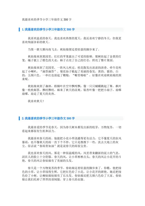 我最喜欢的季节小学三年级作文300字 