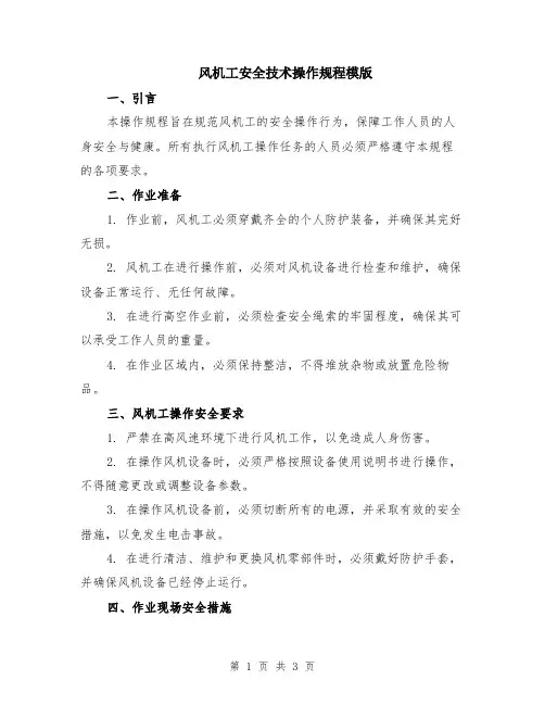 风机工安全技术操作规程模版