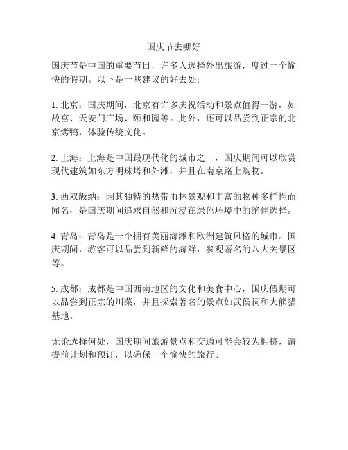 国庆节去哪好