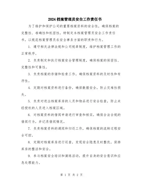 2024档案管理员安全工作责任书