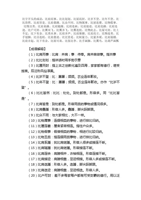【比字开头的成语】_第一个字是比的成语_带比字的成语