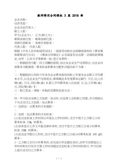 教师聘用合同模板3篇2018新