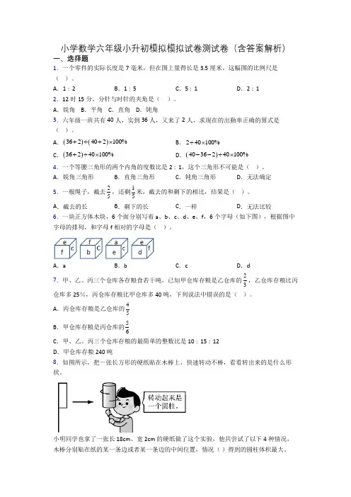 小学数学六年级小升初模拟模拟试卷测试卷(含答案解析)